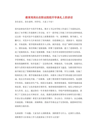 教育局局长在职业院校开学典礼上的讲话
