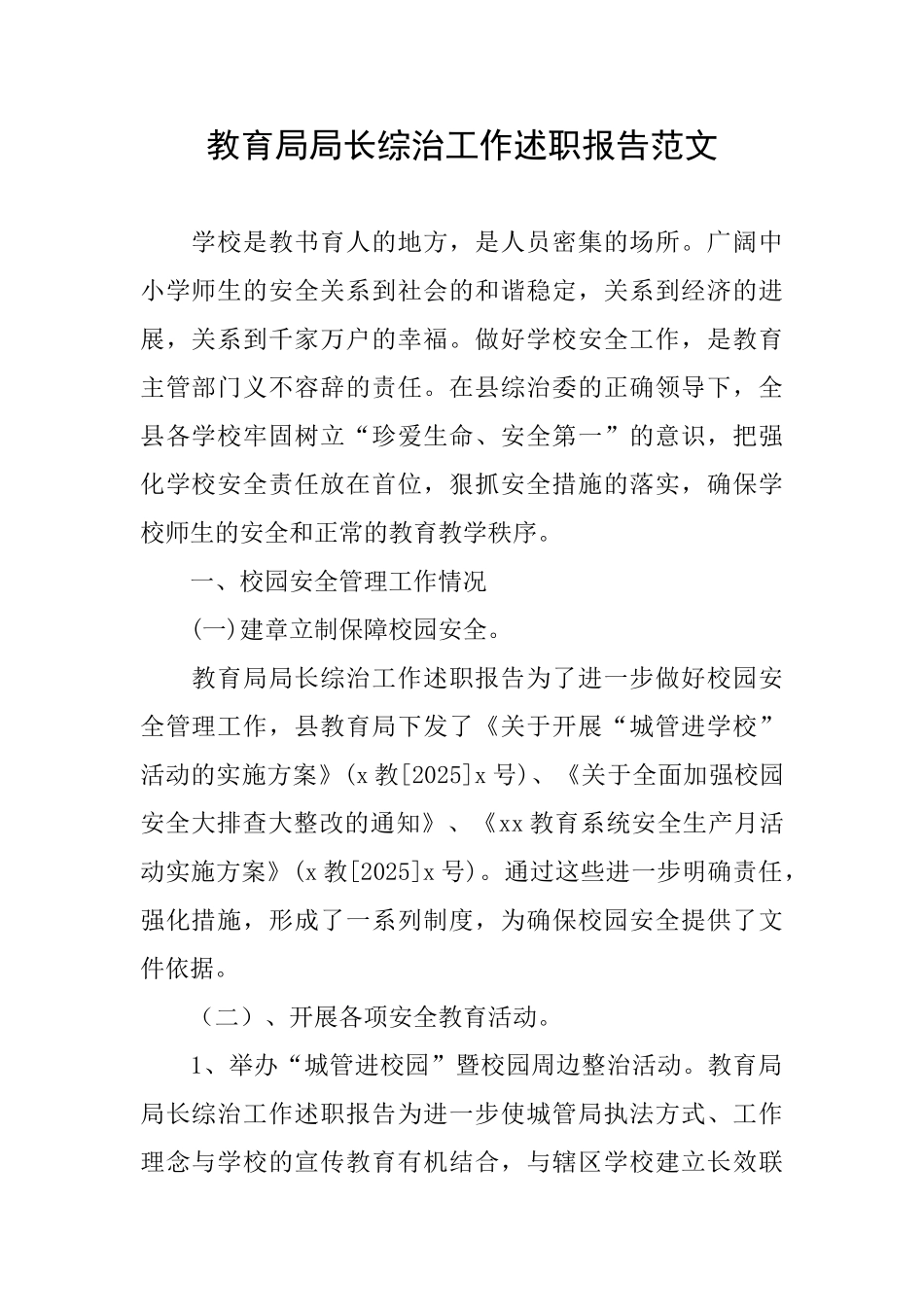 教育局局长综治工作述职报告范文_第1页