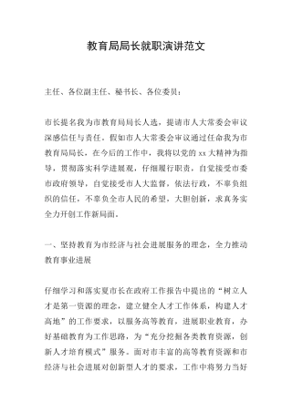 教育局局长就职演讲范文