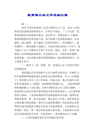 教育局工会工作总结三篇