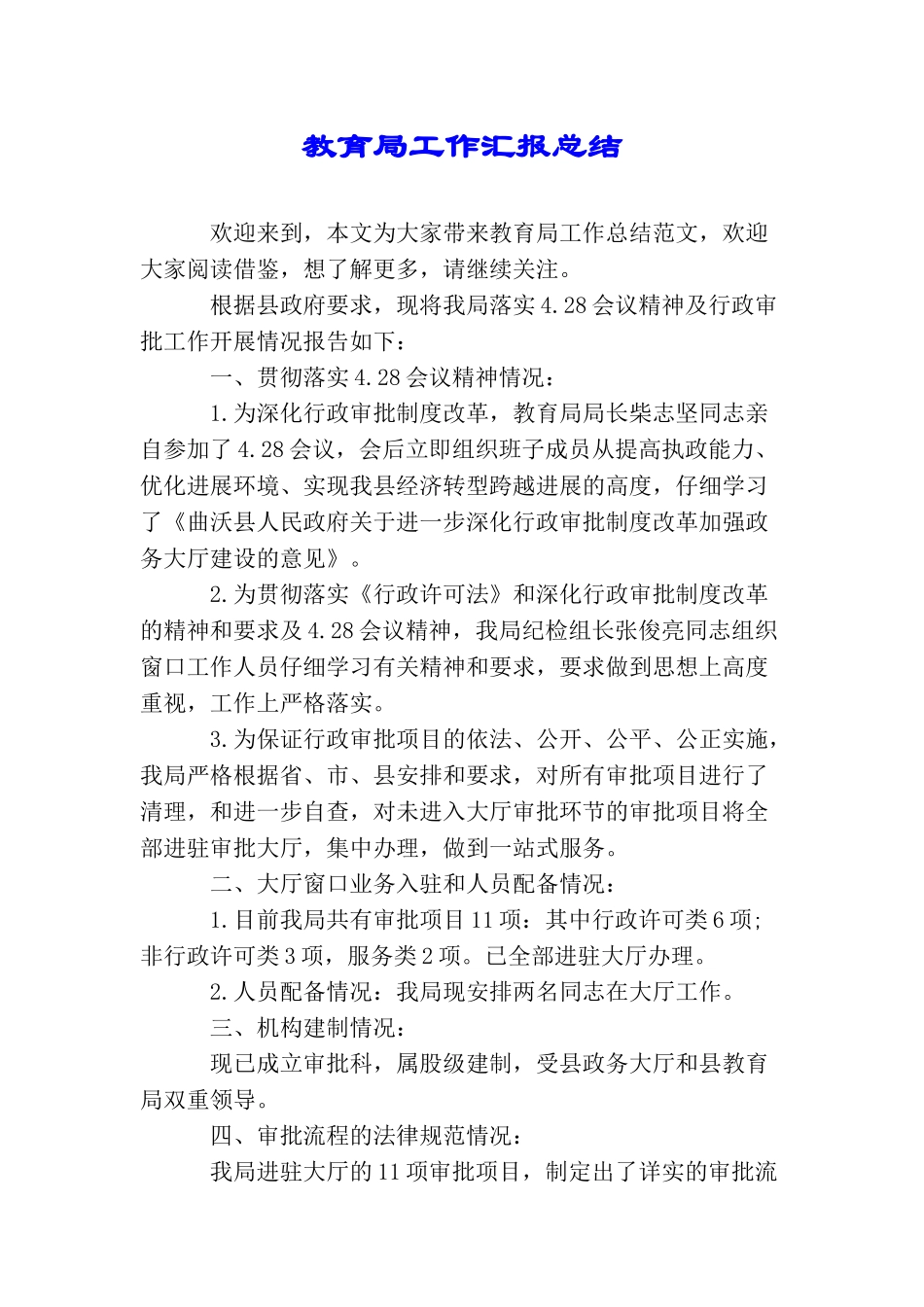 教育局工作汇报总结_第1页