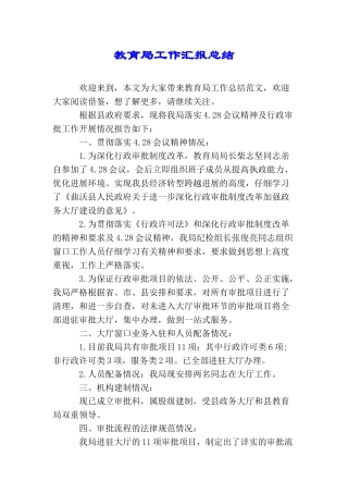 教育局工作汇报总结