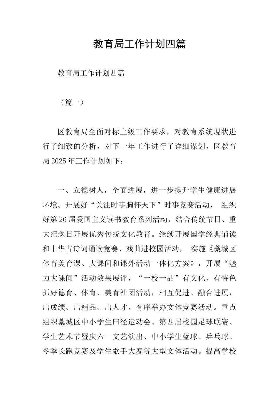 教育局工作计划四篇_第1页