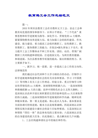 教育局工会工作总结范文