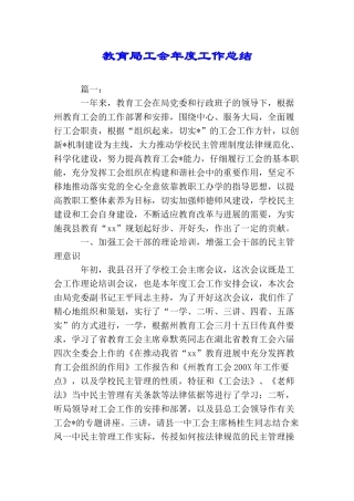 教育局工会年度工作总结