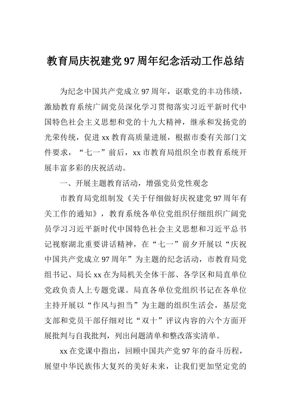 教育局庆祝建党97周年纪念活动工作总结_第1页