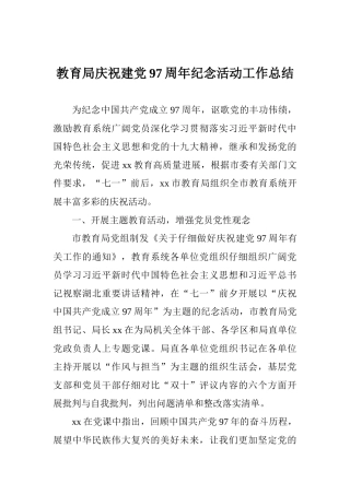 教育局庆祝建党97周年纪念活动工作总结