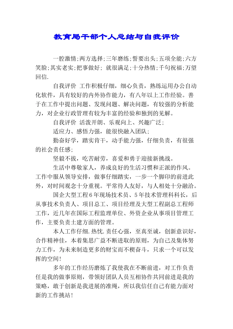 教育局干部个人总结与自我评价_第1页