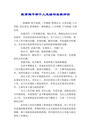 教育局干部个人总结与自我评价