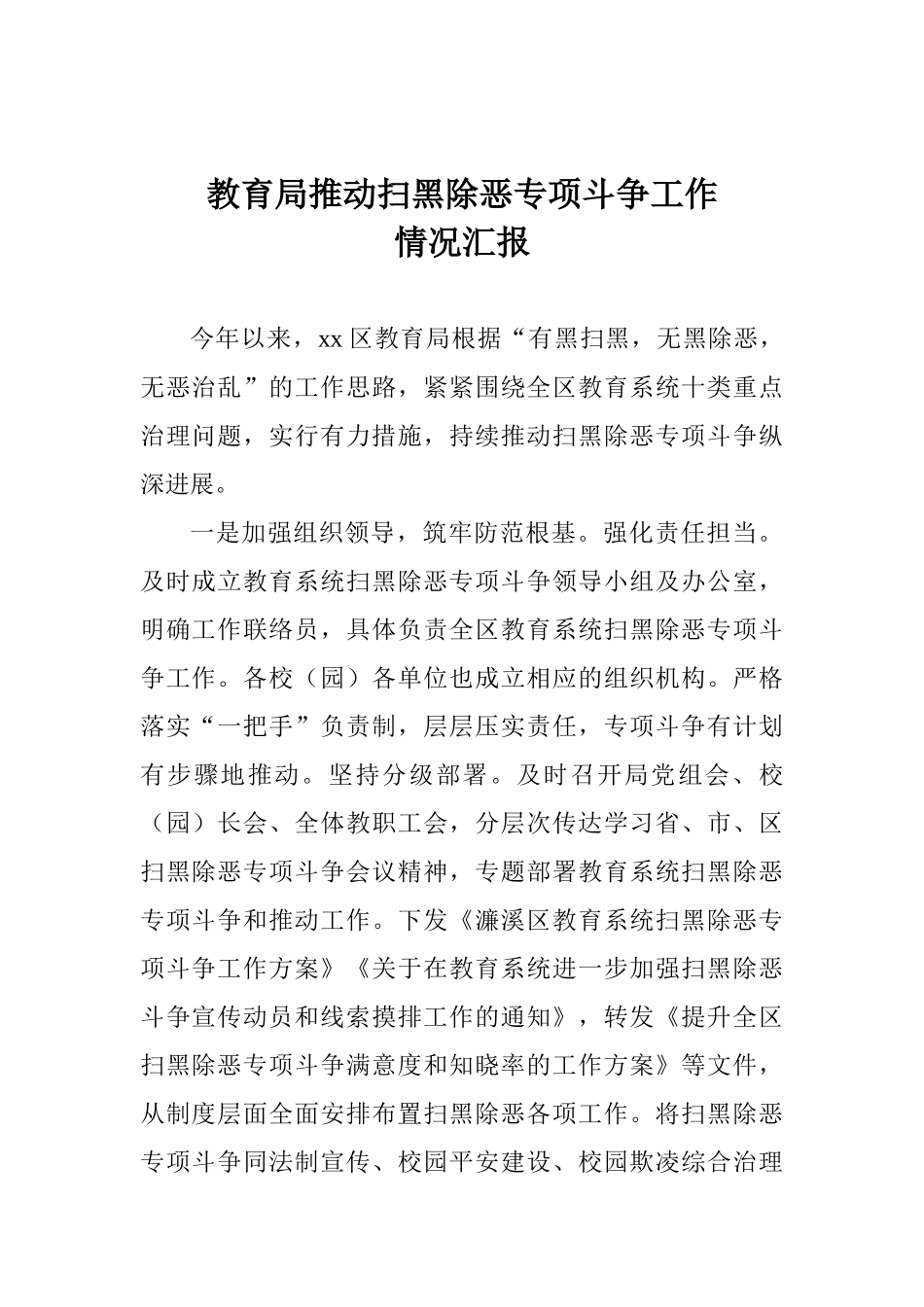 教育局推进扫黑除恶专项斗争工作情况汇报_第1页