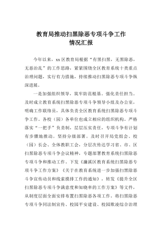 教育局推进扫黑除恶专项斗争工作情况汇报