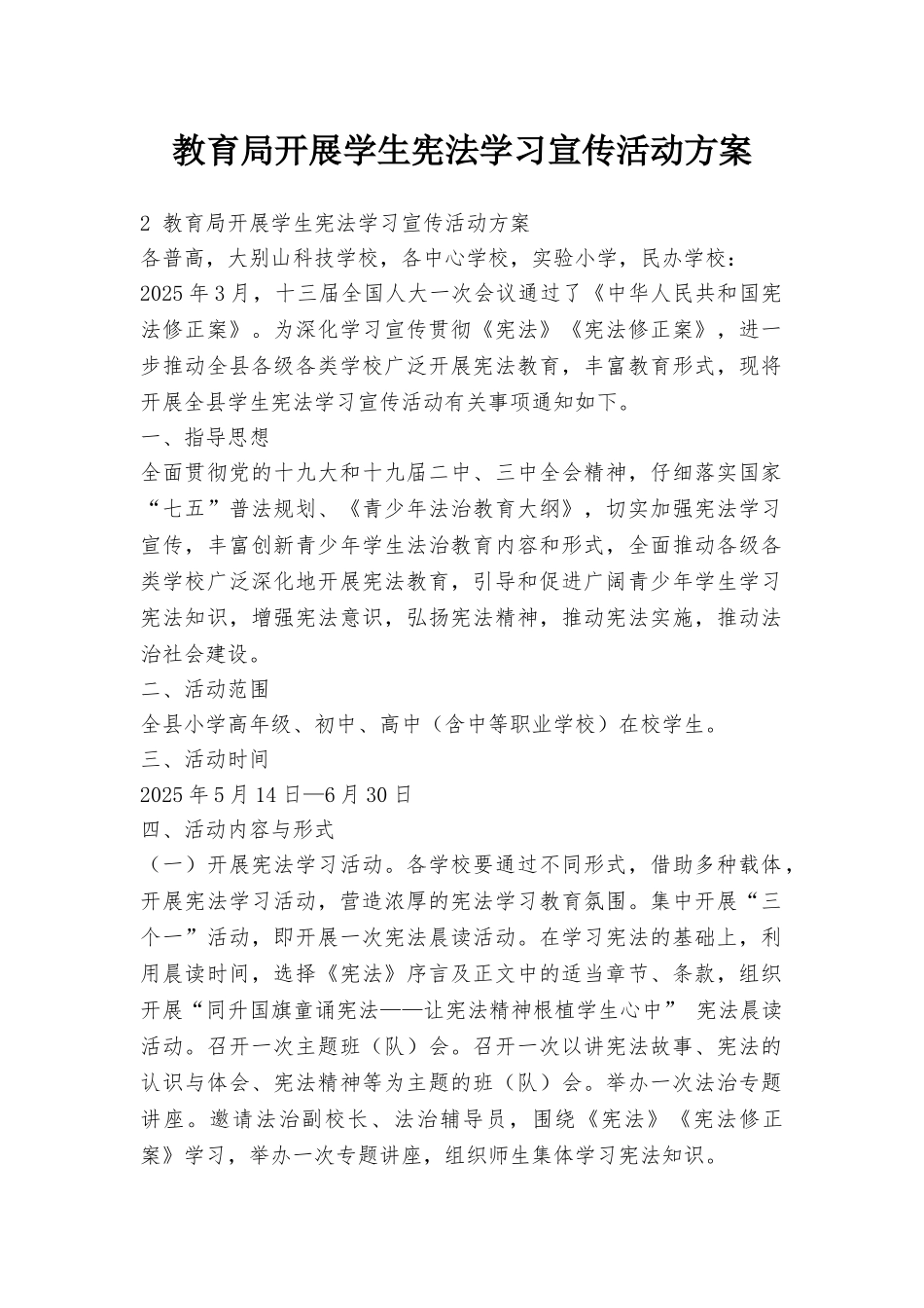 教育局开展学生宪法学习宣传活动方案_第1页