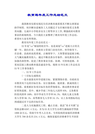 教育局年度工作总结范文
