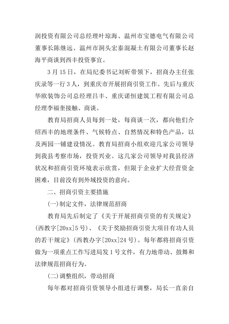 教育局招商引资上半年工作总结_第2页