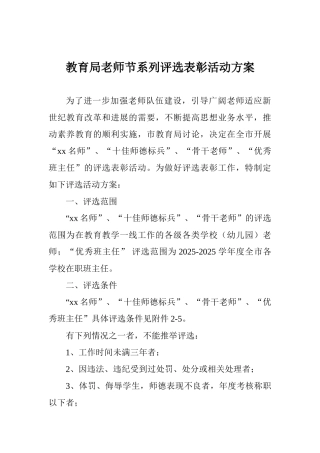 教育局教师节系列评选表彰活动方案