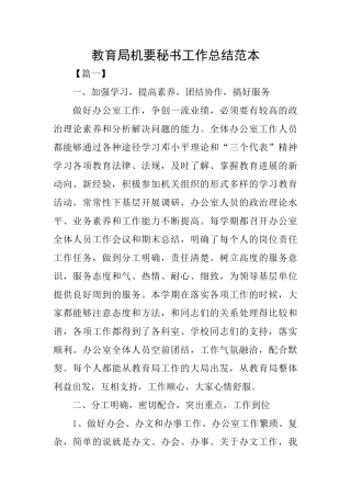 教育局机要秘书工作总结范本