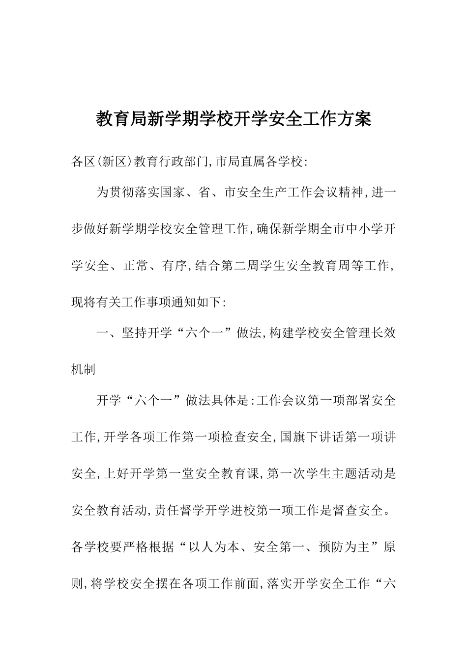 教育局新学期学校开学安全工作方案_第1页