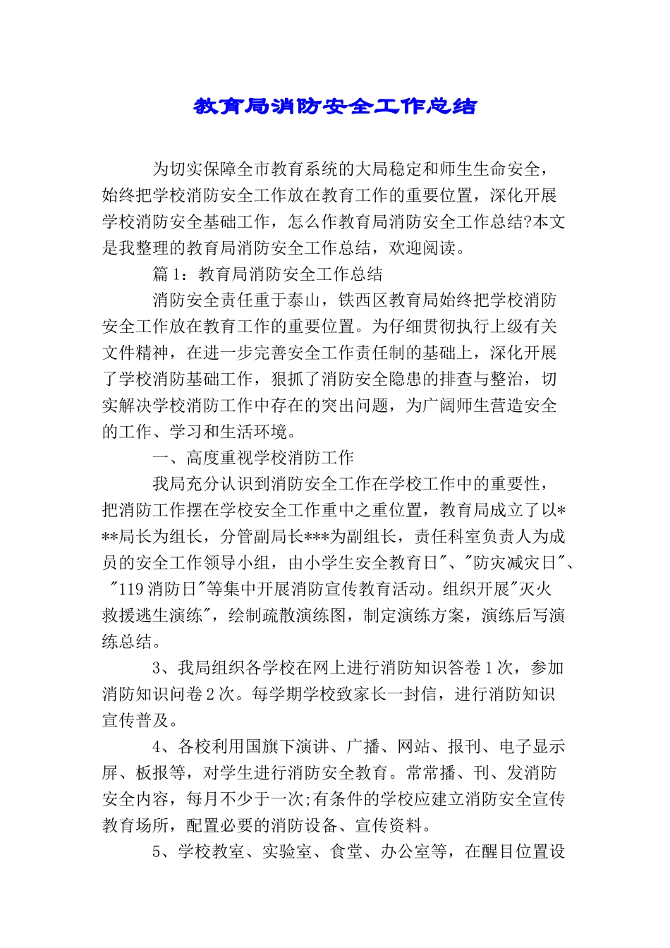 教育局消防安全工作总结_第1页