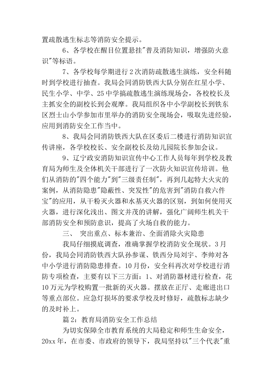 教育局消防安全工作总结_第2页