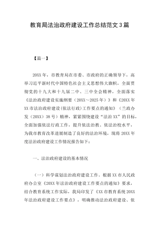 教育局法治政府建设工作总结范文3篇