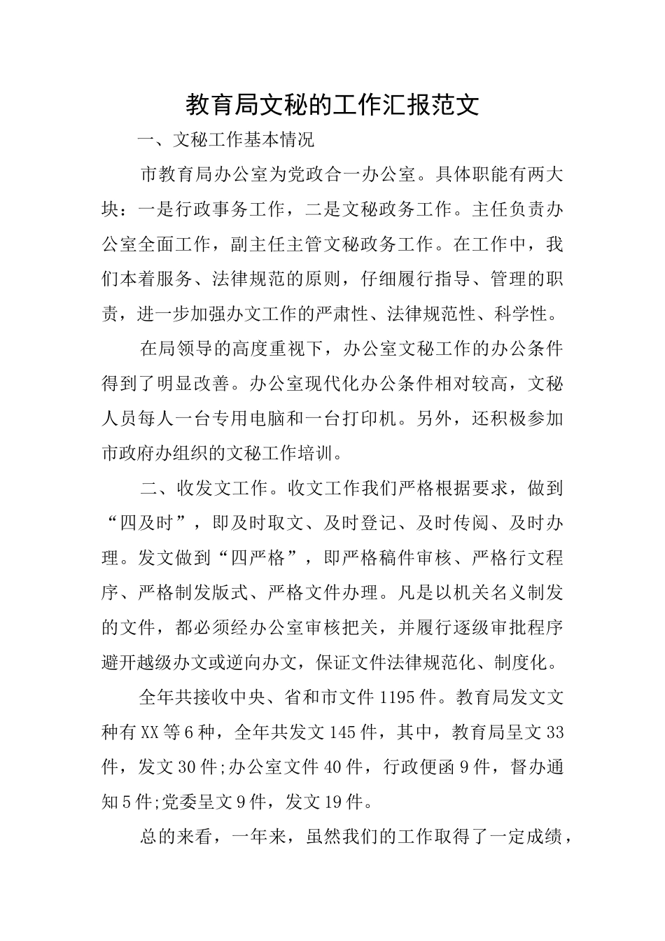 教育局文秘的工作汇报范文_第1页