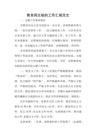 教育局文秘的工作汇报范文
