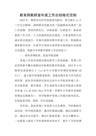 教育局教研室年底工作总结格式范例