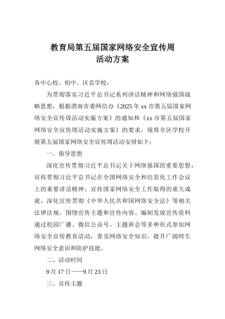 教育局第五届国家网络安全宣传周活动方案