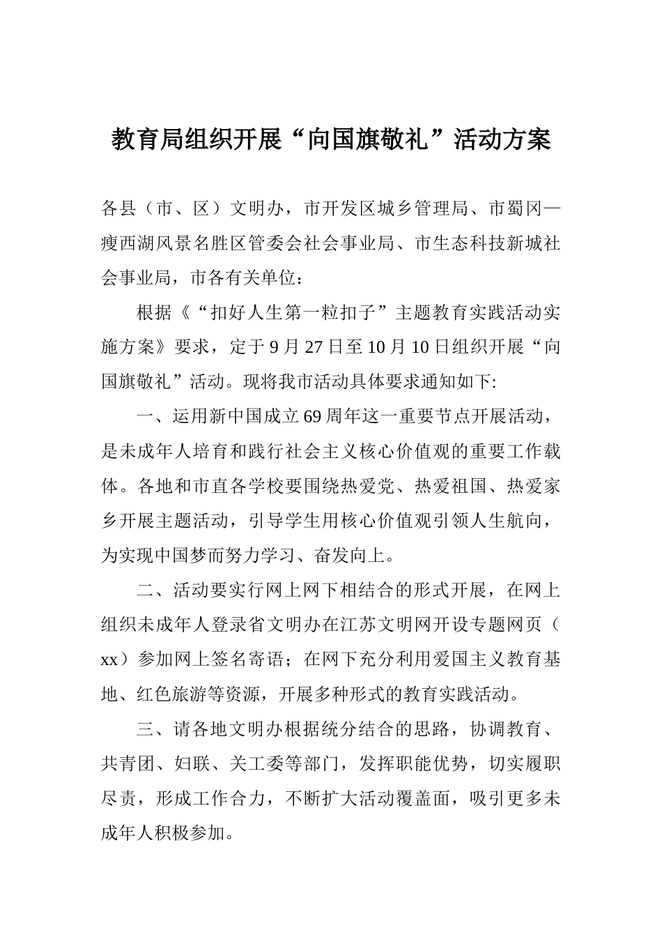 教育局组织开展“向国旗敬礼”活动方案_第1页