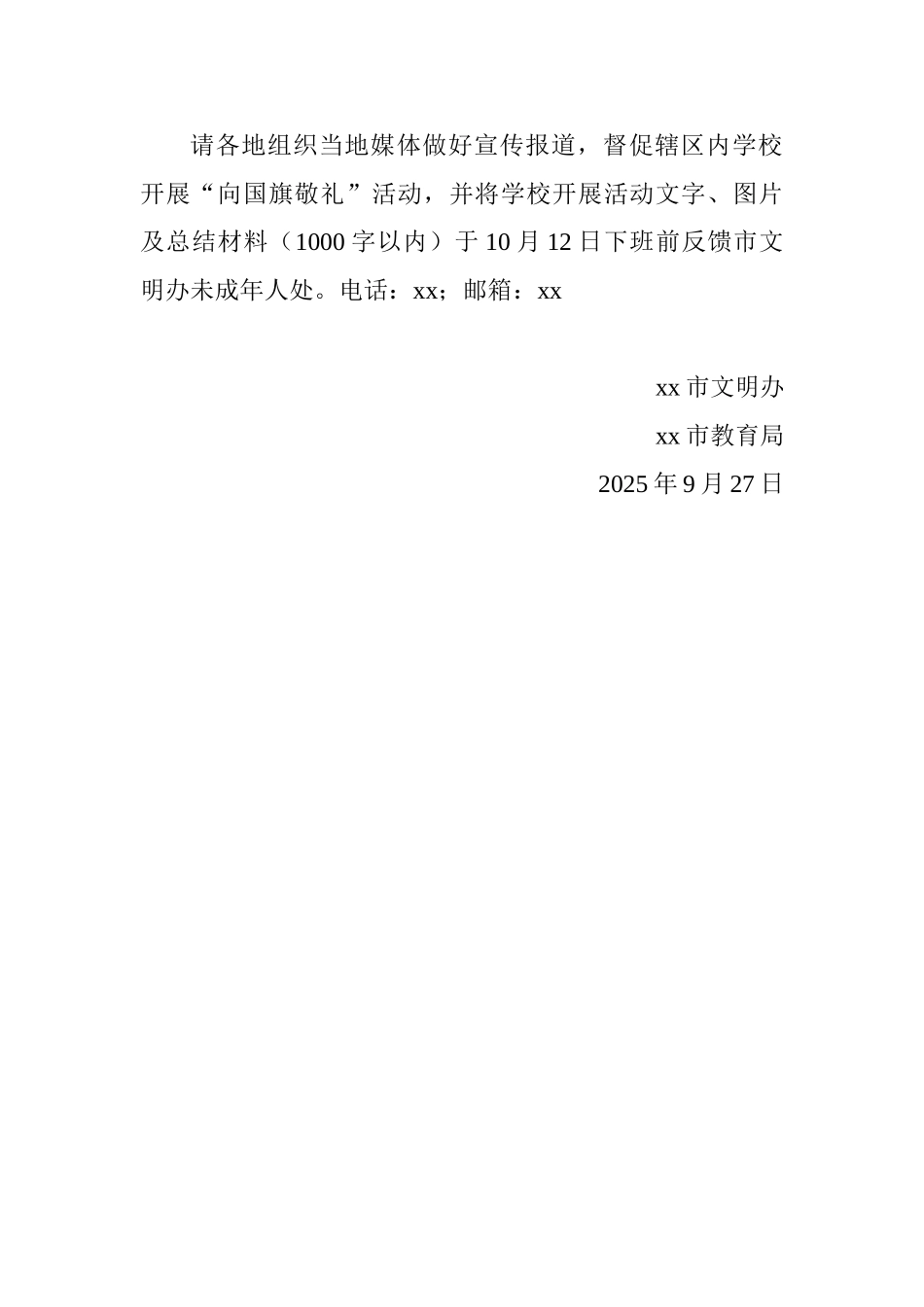 教育局组织开展“向国旗敬礼”活动方案_第2页
