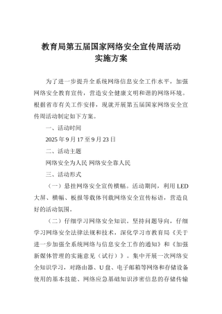教育局第五届国家网络安全宣传周活动实施方案