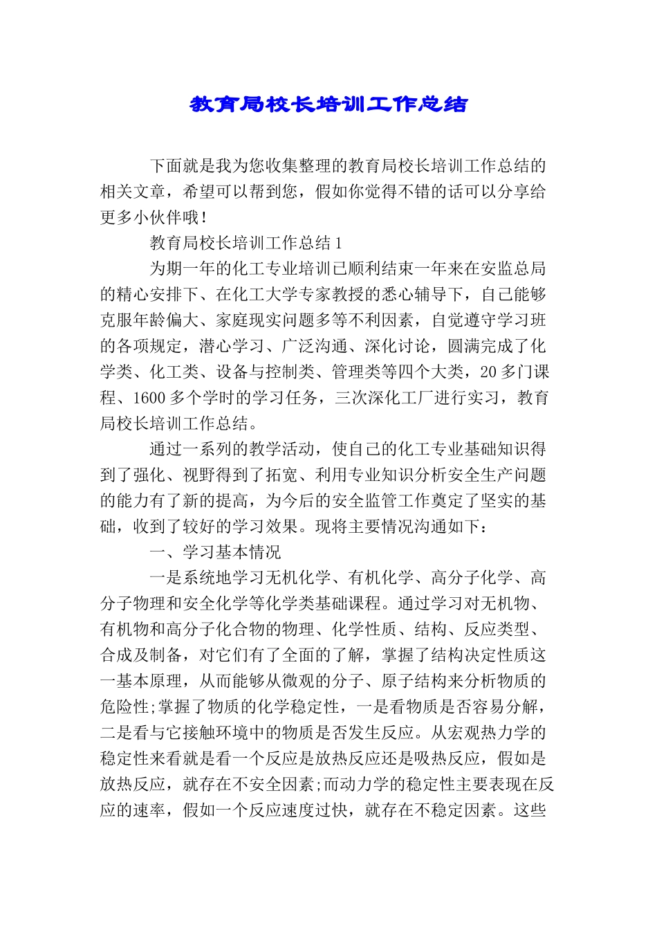 教育局校长培训工作总结_第1页