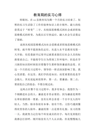 教育局的实习心得