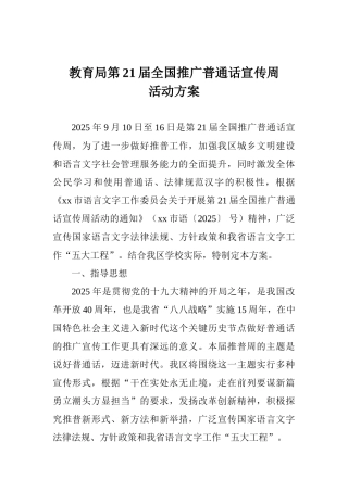 教育局第21届全国推广普通话宣传周活动方案