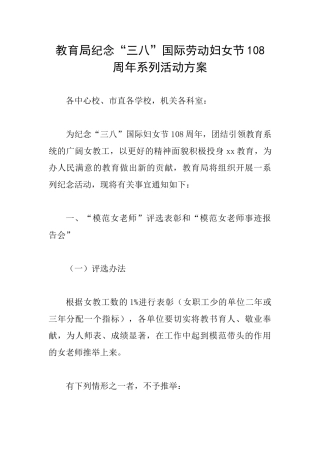 教育局纪念“三八”国际劳动妇女节108周年系列活动方案