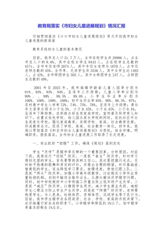 教育局落实《市妇女儿童发展规划》情况汇报