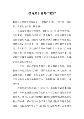 教育局长教师节致辞
