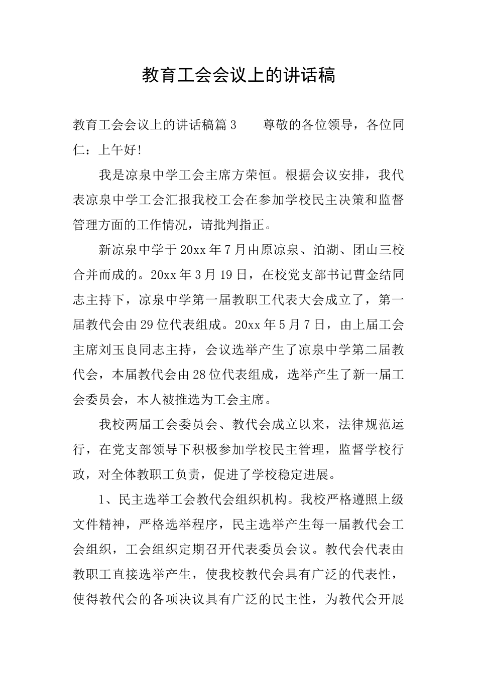 教育工会会议上的讲话稿_第1页