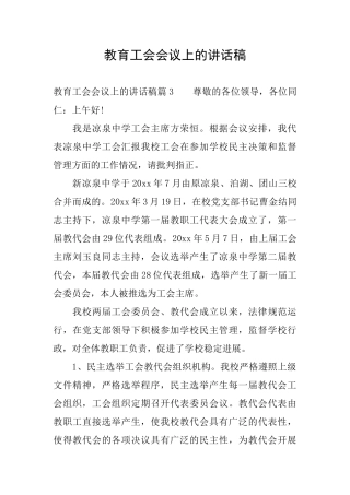 教育工会会议上的讲话稿