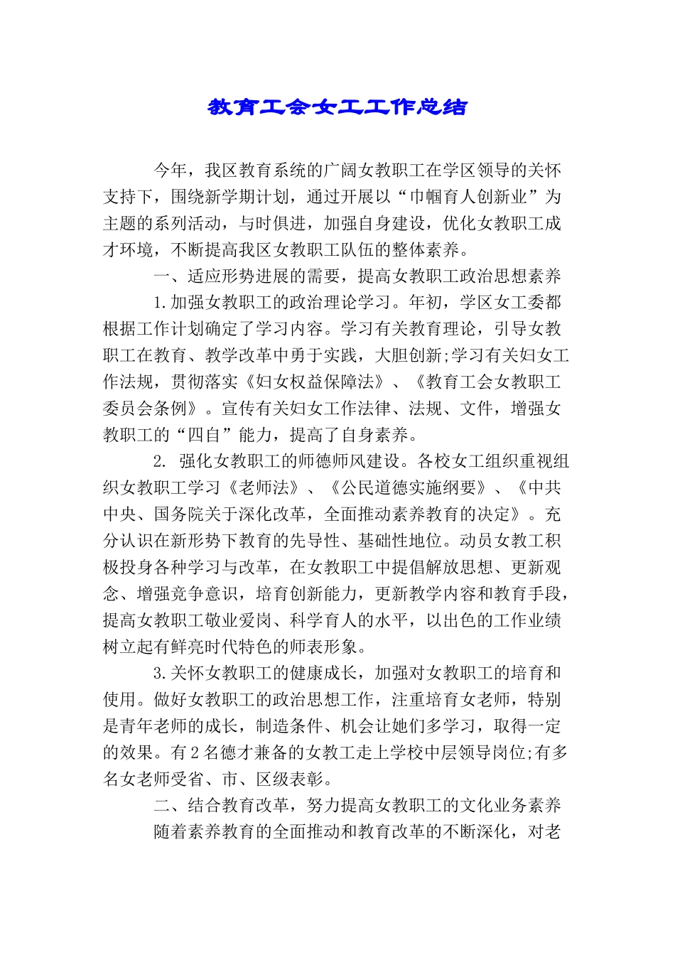 教育工会女工工作总结_第1页