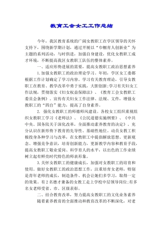 教育工会女工工作总结