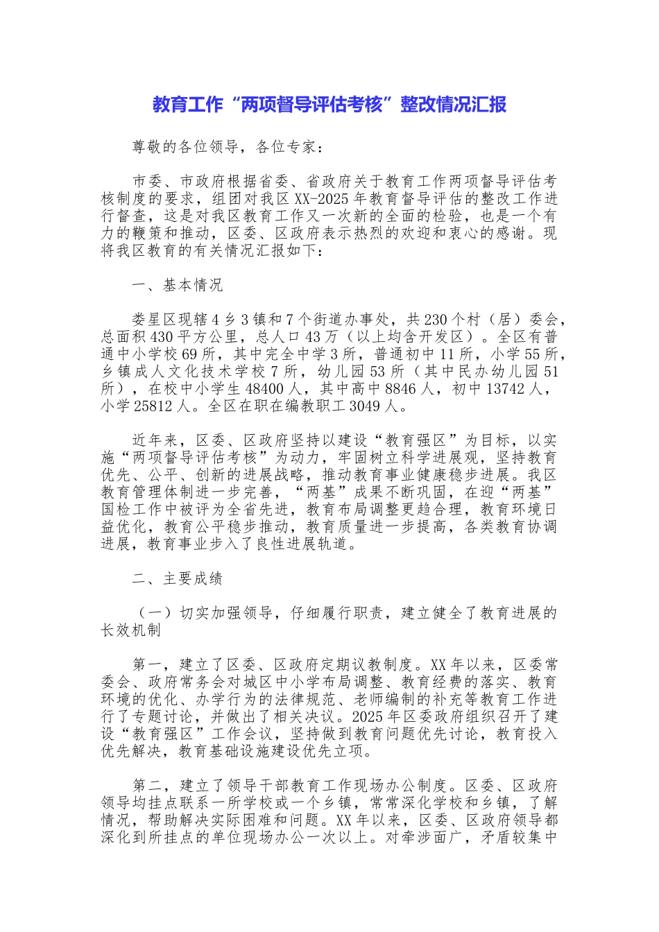 教育工作“两项督导评估考核”整改情况汇报_第1页