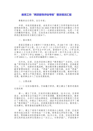 教育工作“两项督导评估考核”整改情况汇报