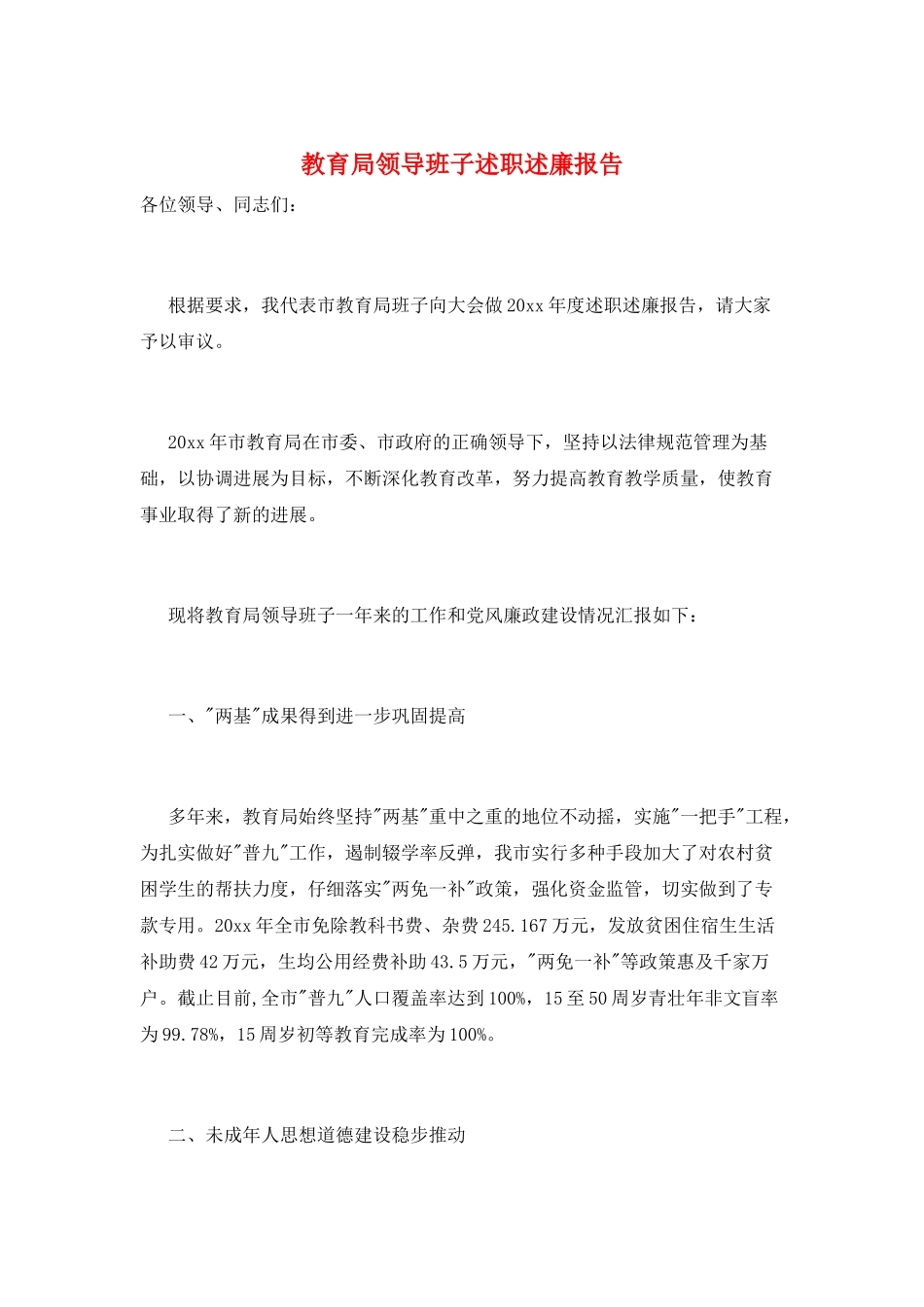 教育局领导班子述职述廉报告_第1页