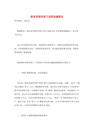 教育局领导班子述职述廉报告