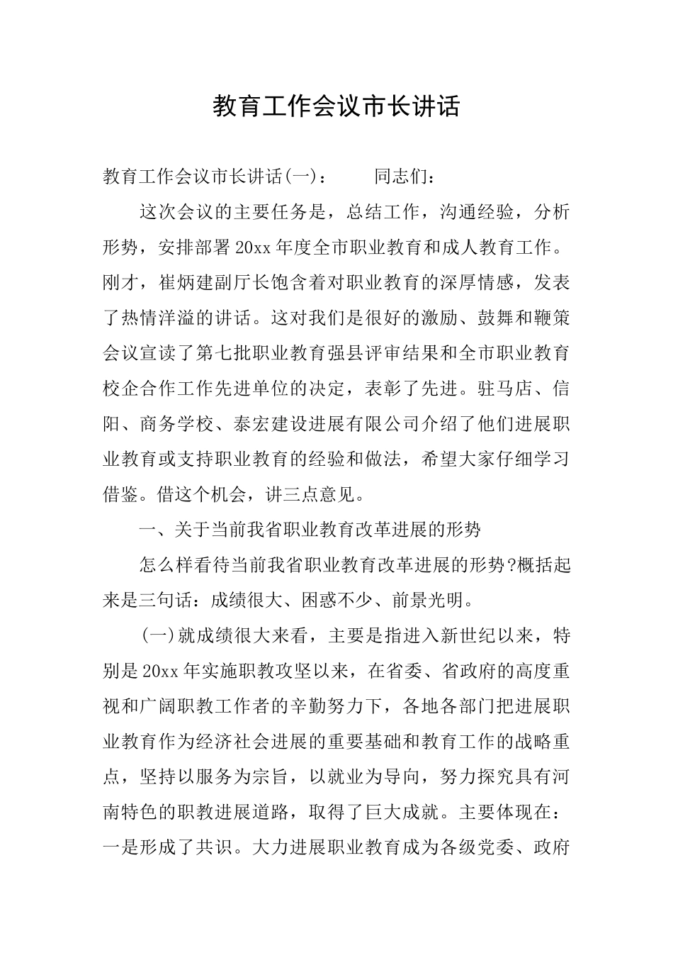 教育工作会议市长讲话_第1页