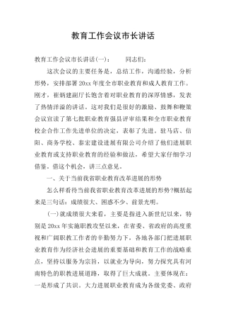 教育工作会议市长讲话
