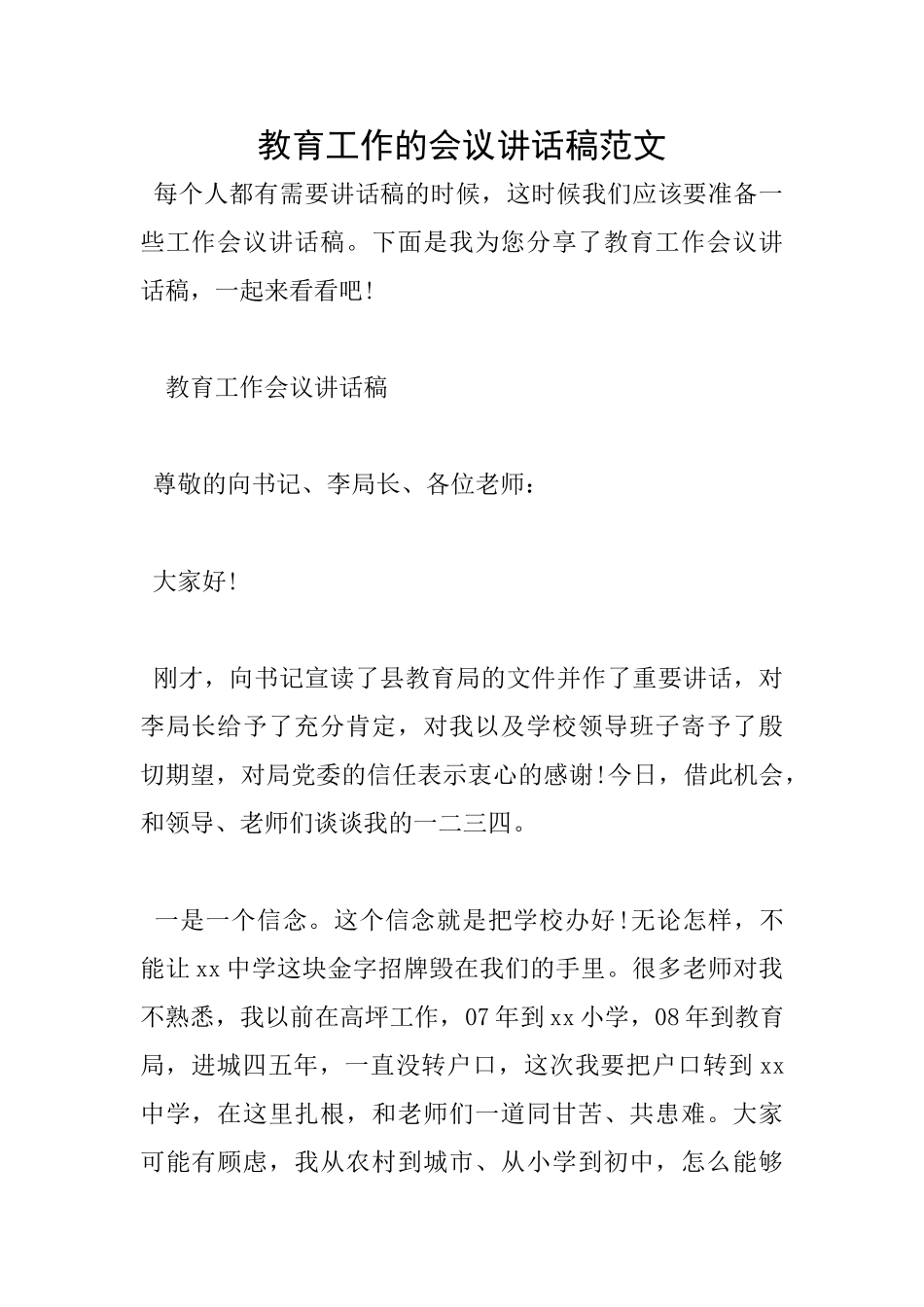 教育工作的会议讲话稿范文_第1页