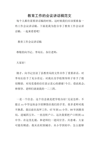 教育工作的会议讲话稿范文