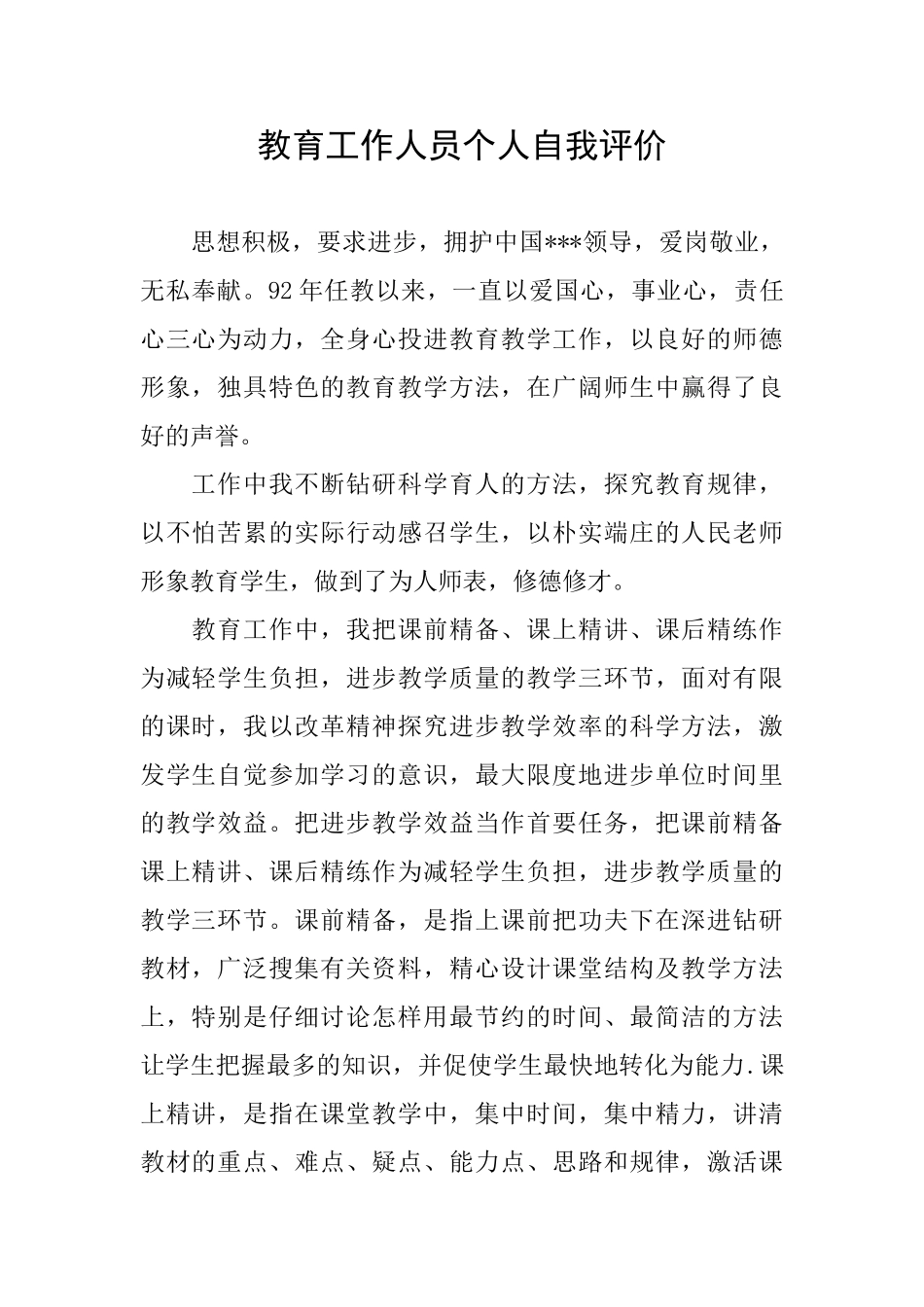教育工作人员个人自我评价_第1页